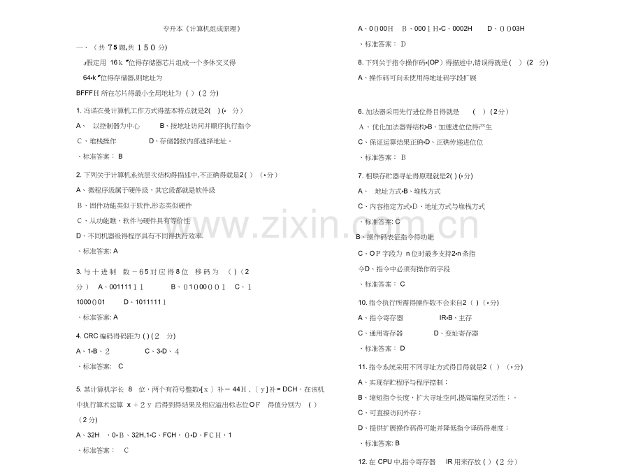 专升本(计算机组成原理)-试卷含答案.doc_第1页