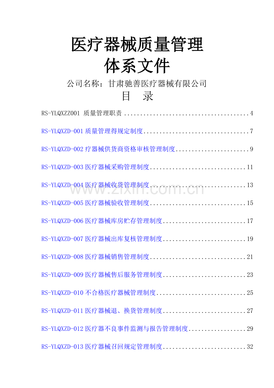 医疗器械经营企业质量管理体系文件(2014版).doc_第1页