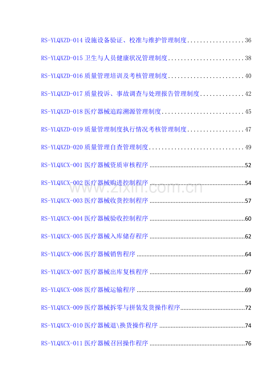 医疗器械经营企业质量管理体系文件(2014版).doc_第2页