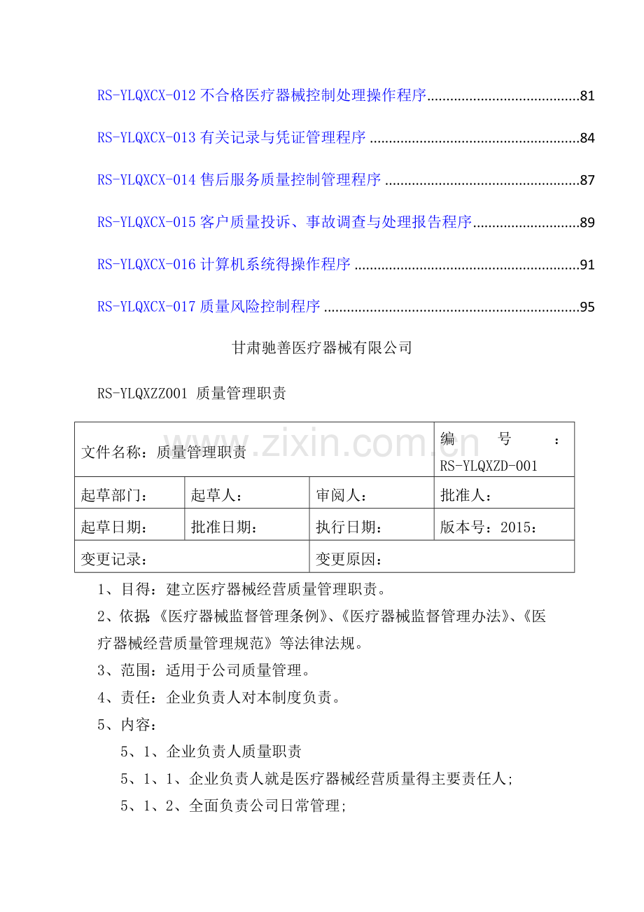 医疗器械经营企业质量管理体系文件(2014版).doc_第3页