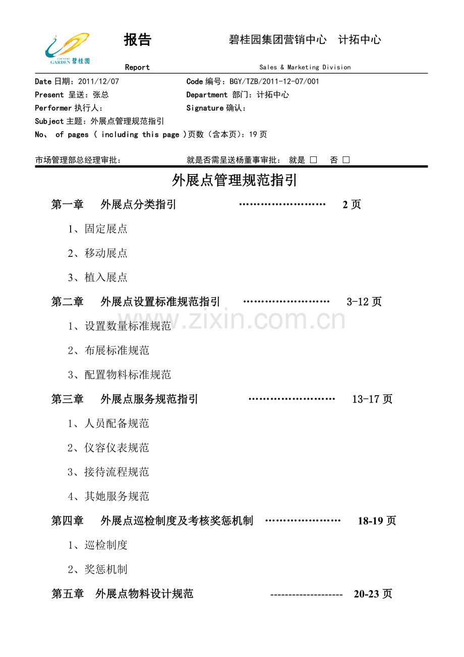 全国项目外展点管理规范指引.doc_第1页