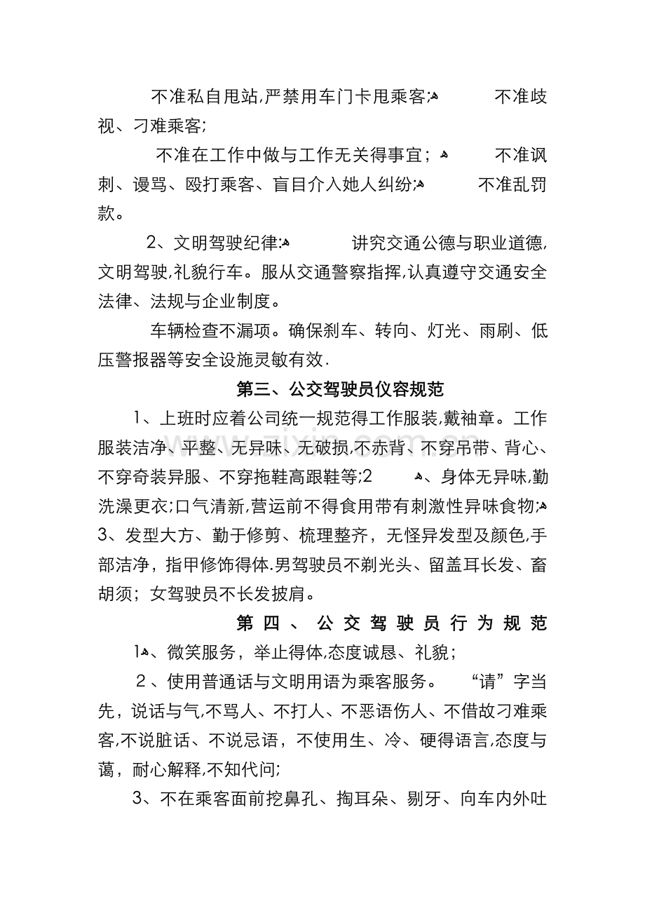 公交驾驶员服务规范标准.doc_第2页