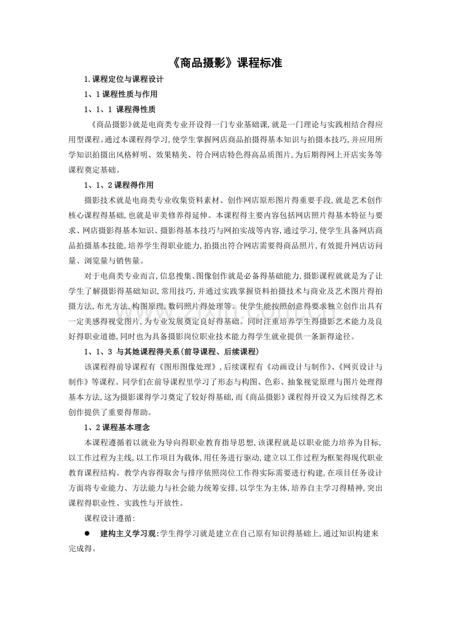 《商品摄影》课程标准.doc_第1页