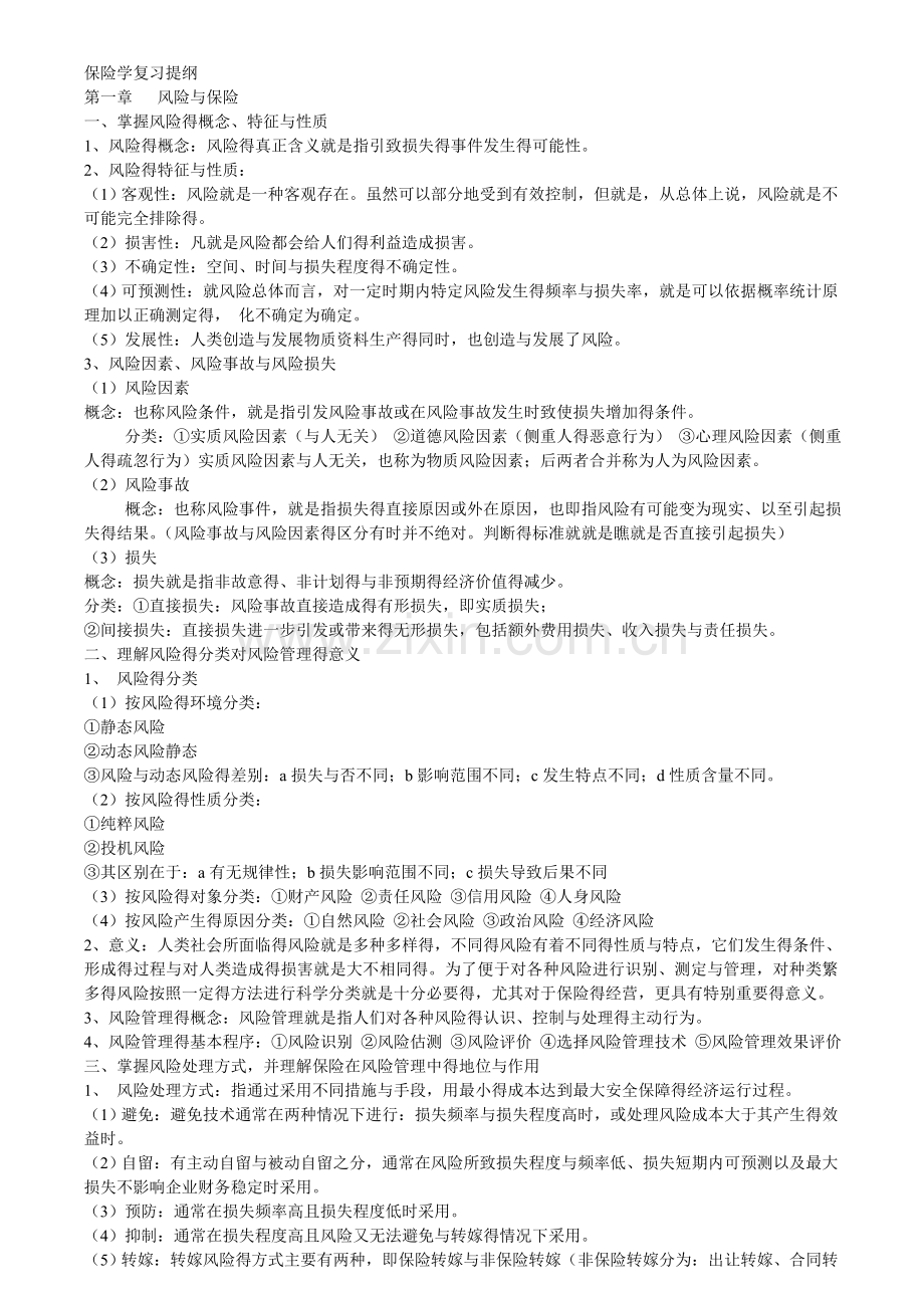 保险学复习重点.doc_第1页