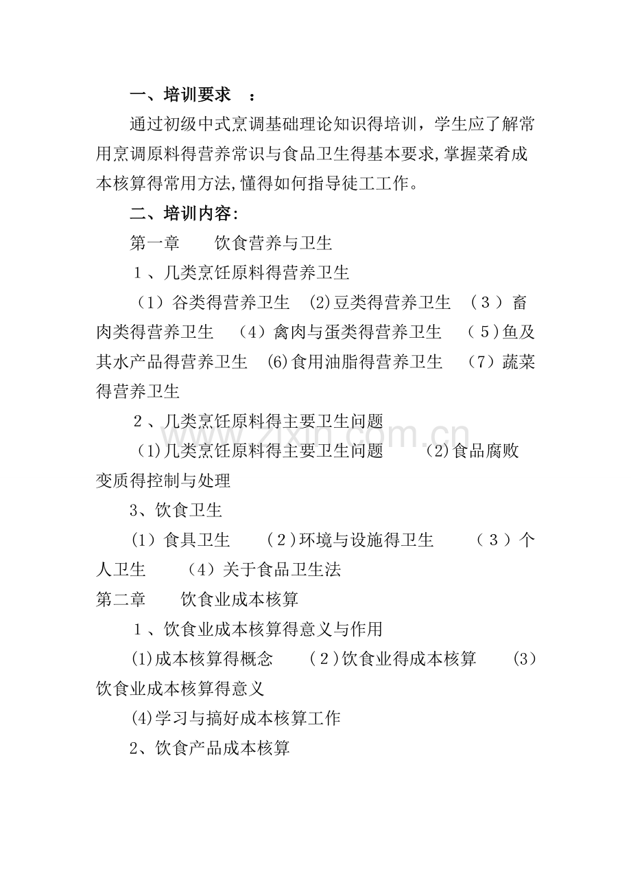 初级中式烹调师培训计划.doc_第2页