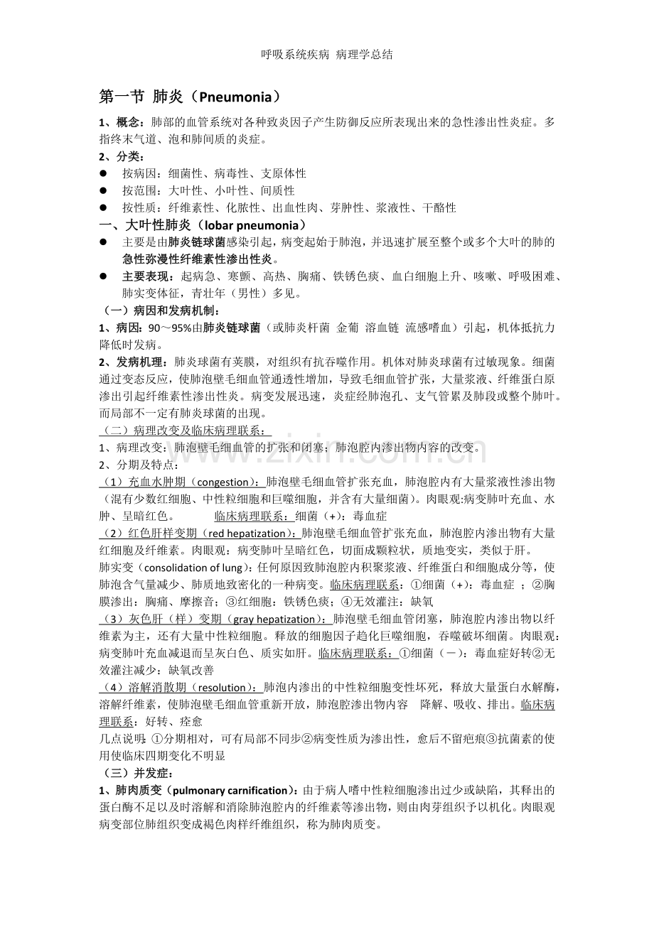 呼吸系统疾病-病理学总结.doc_第1页