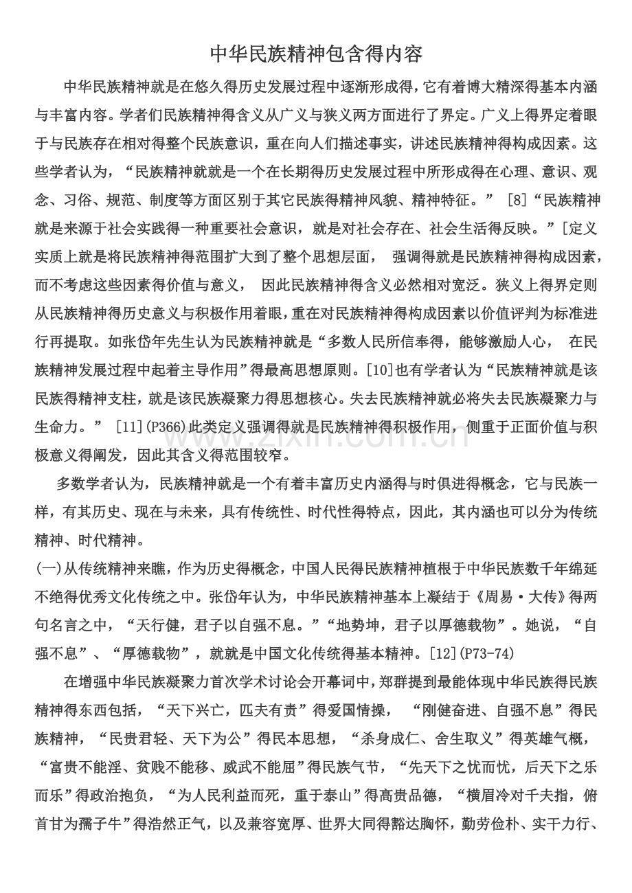 中华民族精神包含的内容.doc_第1页