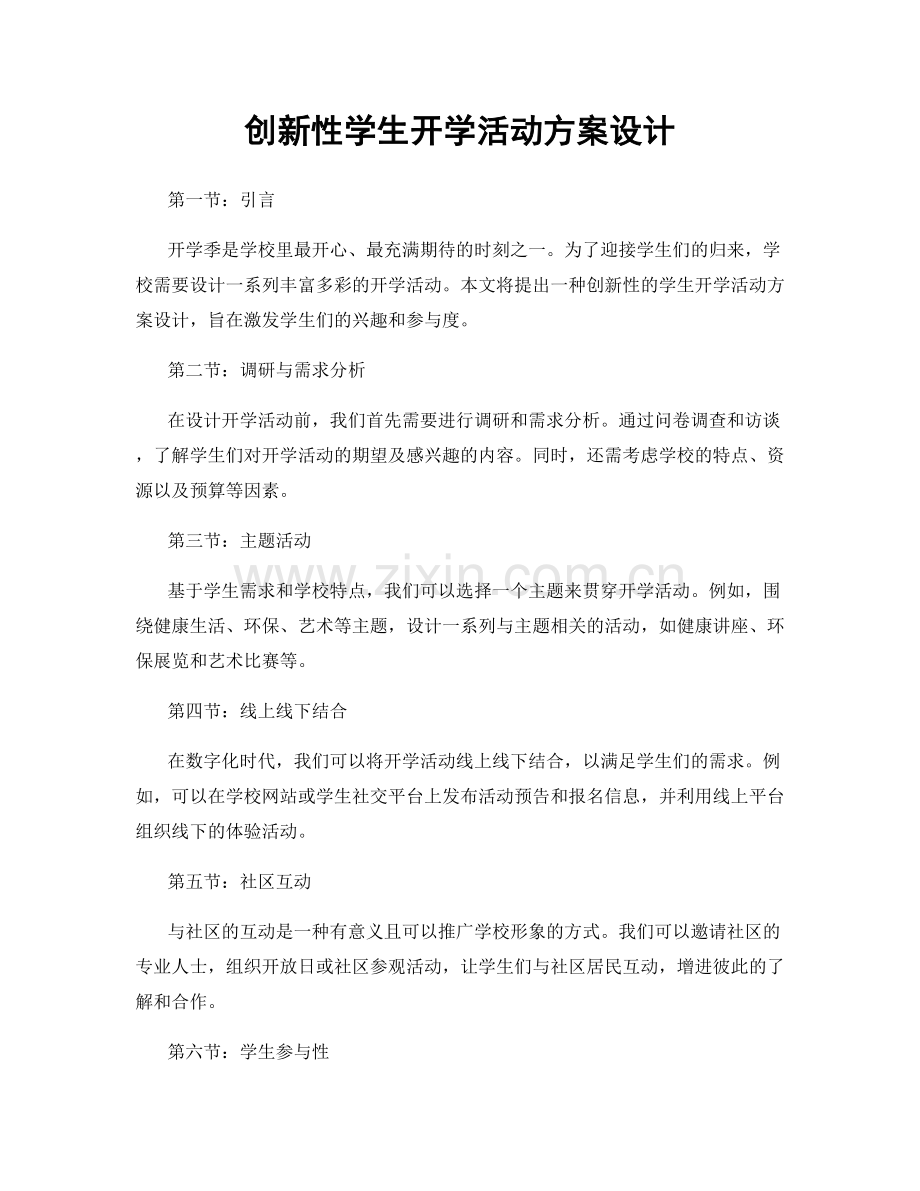 创新性学生开学活动方案设计.docx_第1页