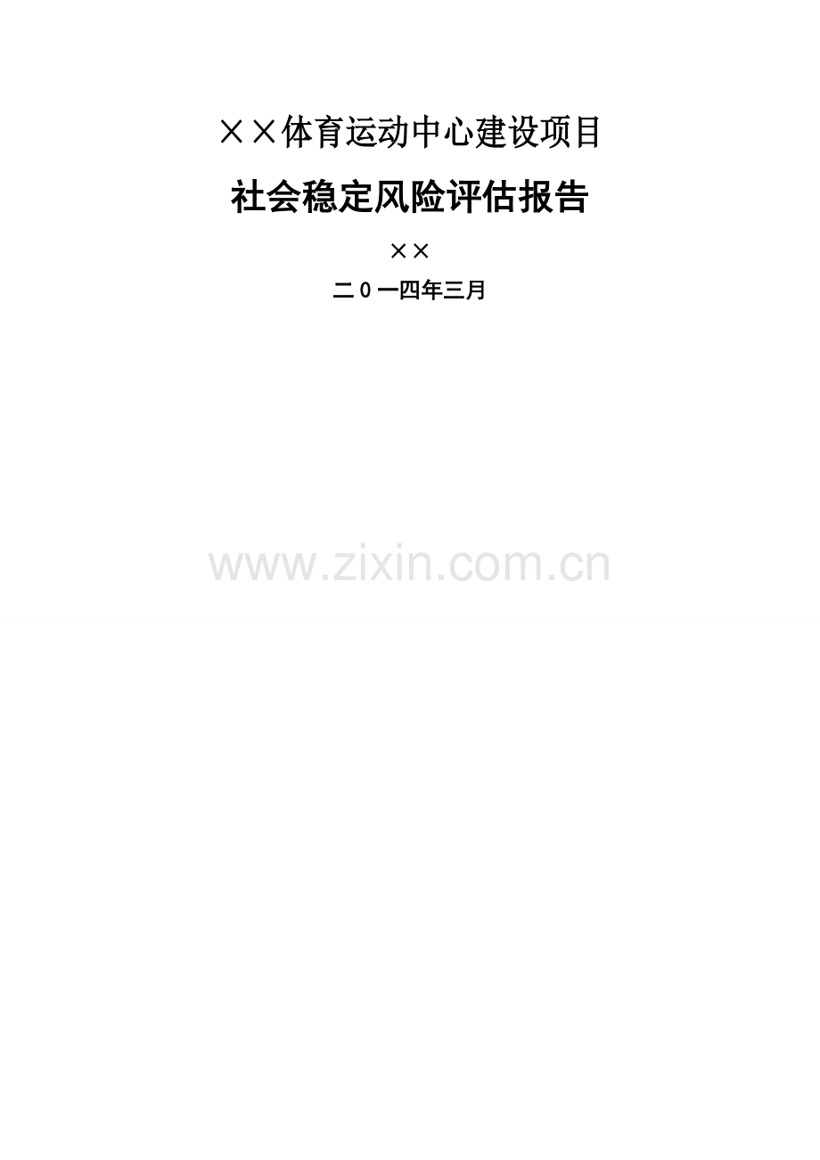 体育运动中心建设项目社会稳定风险评估报告.doc_第1页