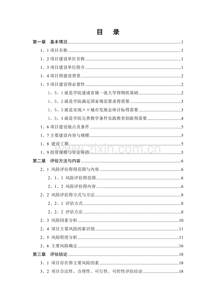 体育运动中心建设项目社会稳定风险评估报告.doc_第2页