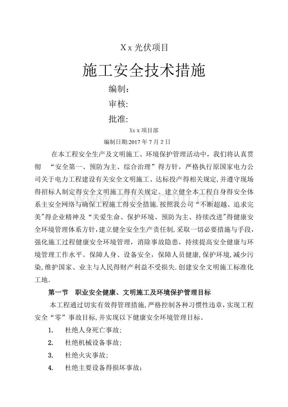 光伏项目施工安全技术措施.doc_第1页