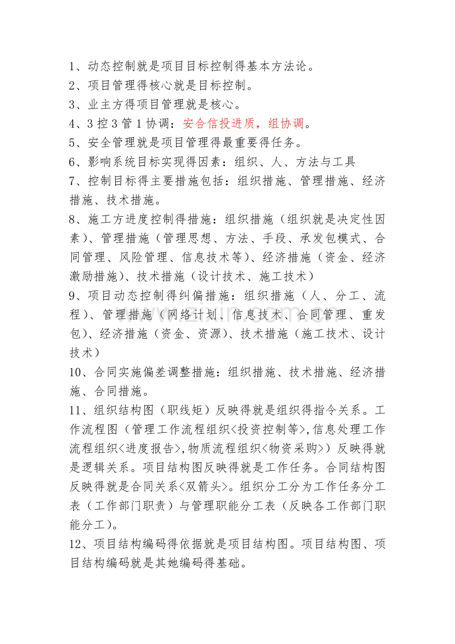 二建施工管理口诀(选择重点记忆).doc_第1页