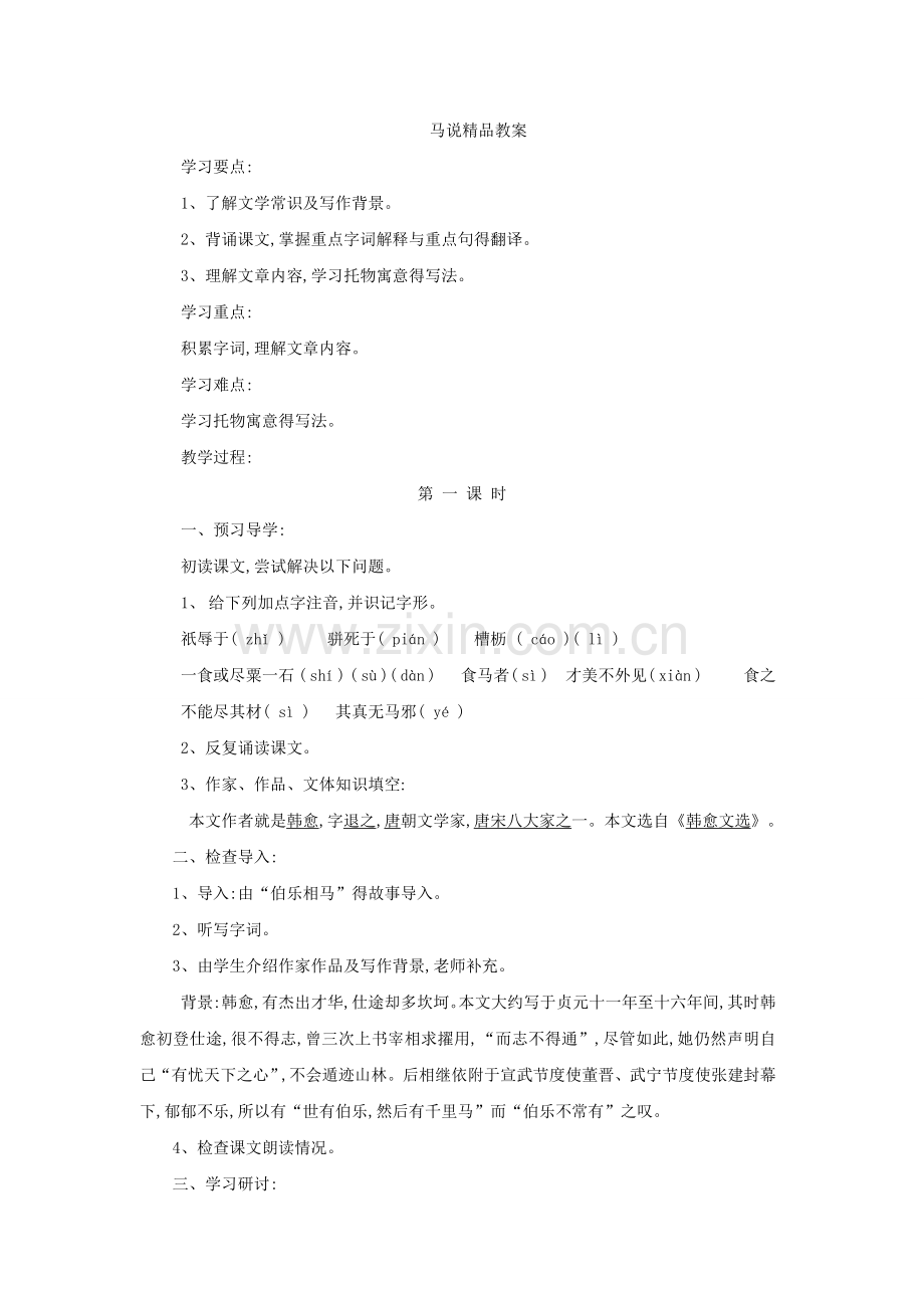 《马说》优秀教案.doc_第1页