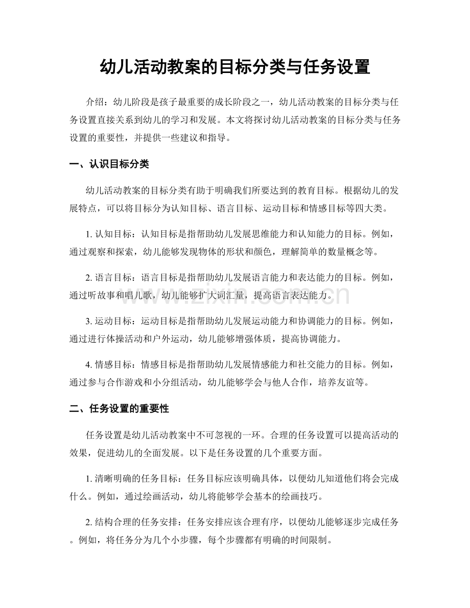 幼儿活动教案的目标分类与任务设置.docx_第1页