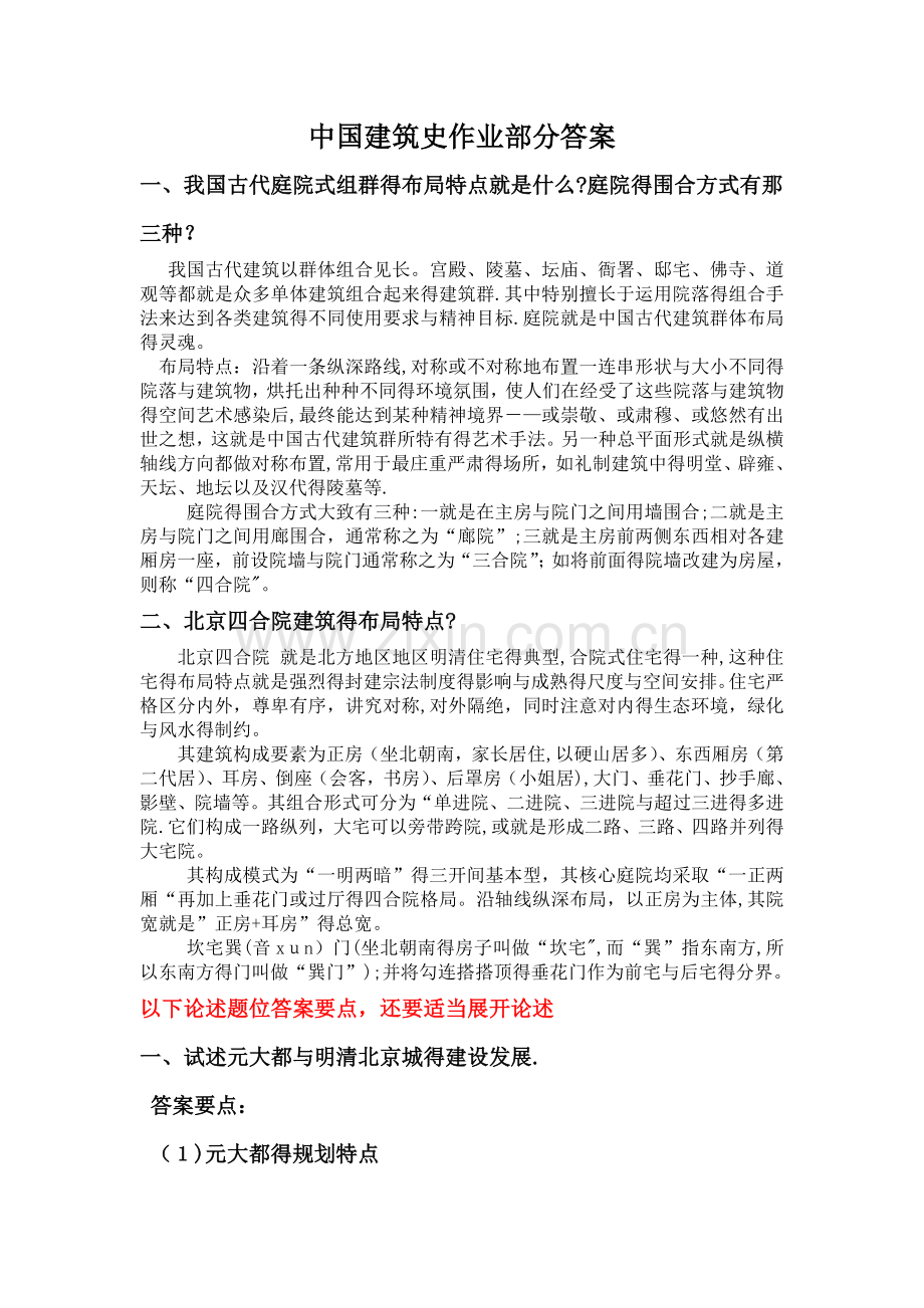 中国建筑史作业部分答案.doc_第1页