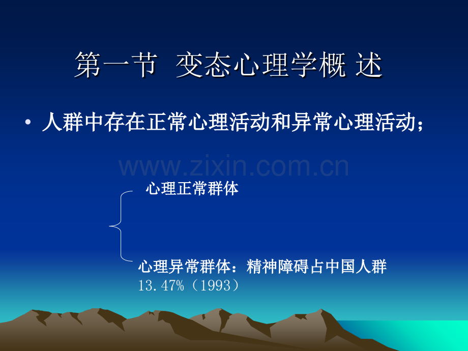 变态心理学与健康(1)课件.ppt_第2页