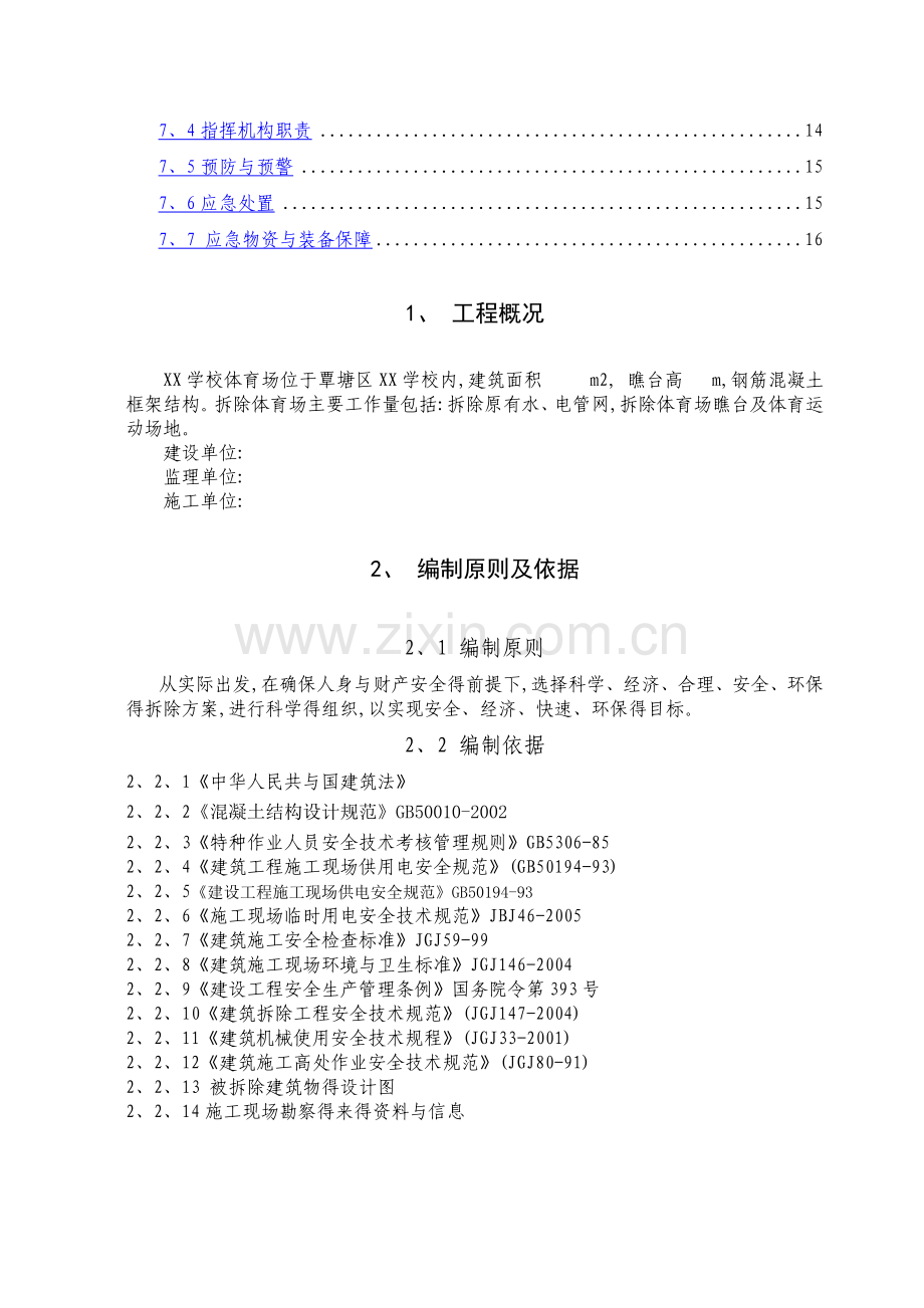 体育场改造拆除专项施工方案.doc_第2页