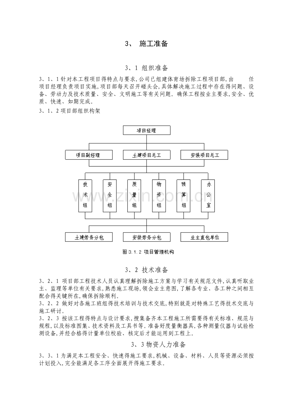 体育场改造拆除专项施工方案.doc_第3页