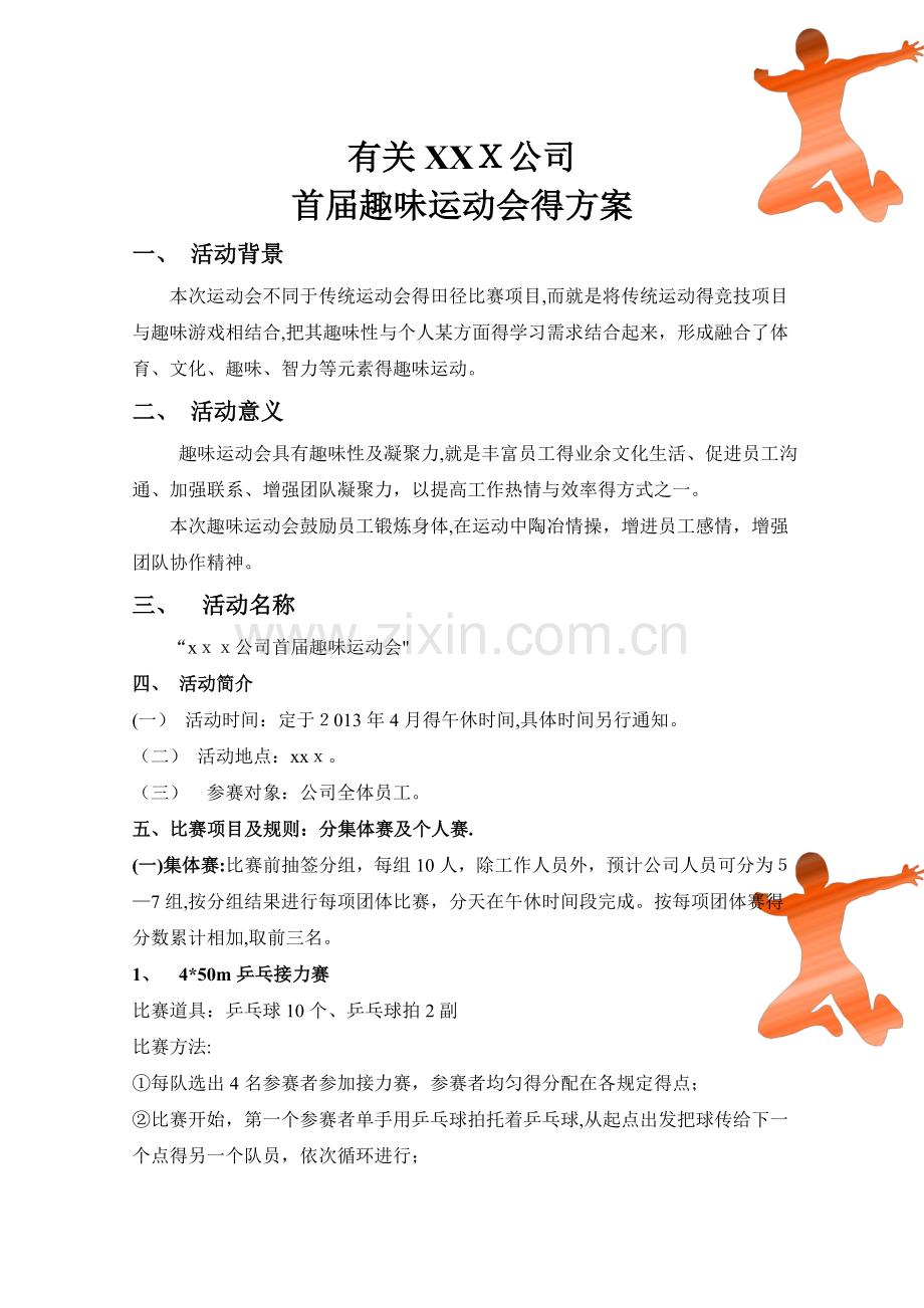 公司趣味运动会策划方案-(2).doc_第2页