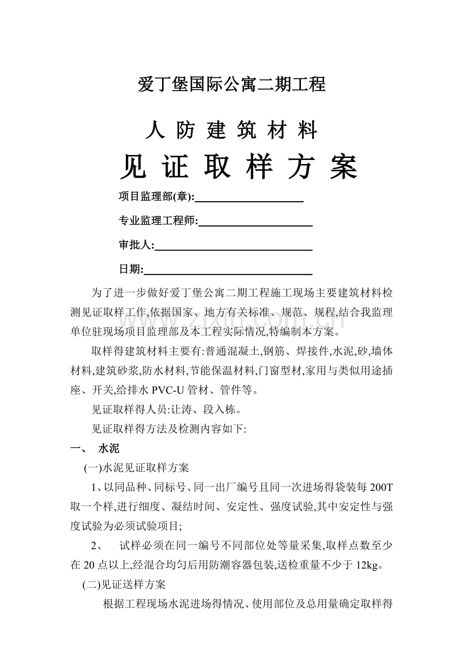 人防见证取样方案.doc_第1页