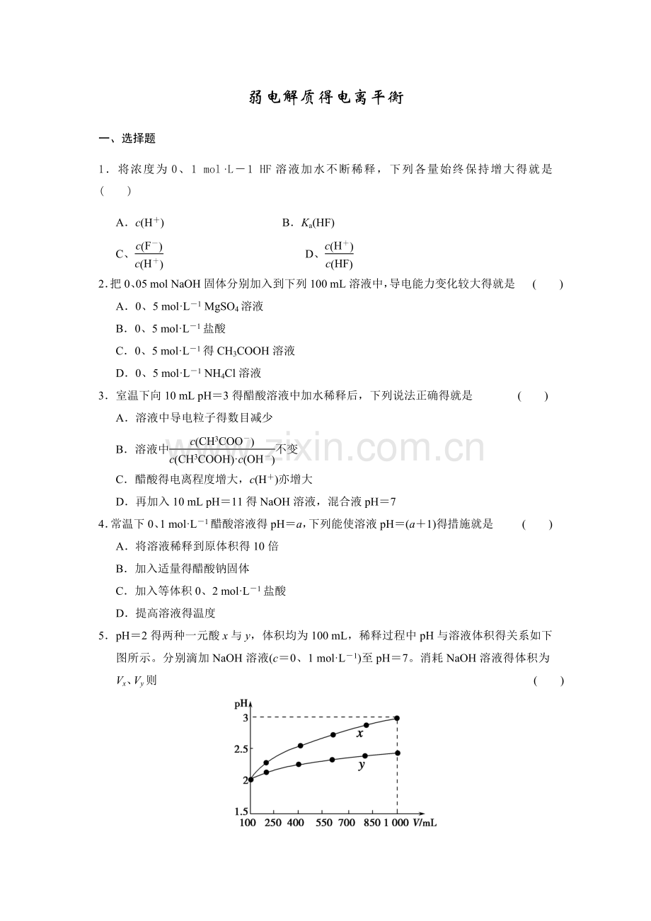 化学选修四--弱电解质的电离试题及答案-.doc_第1页