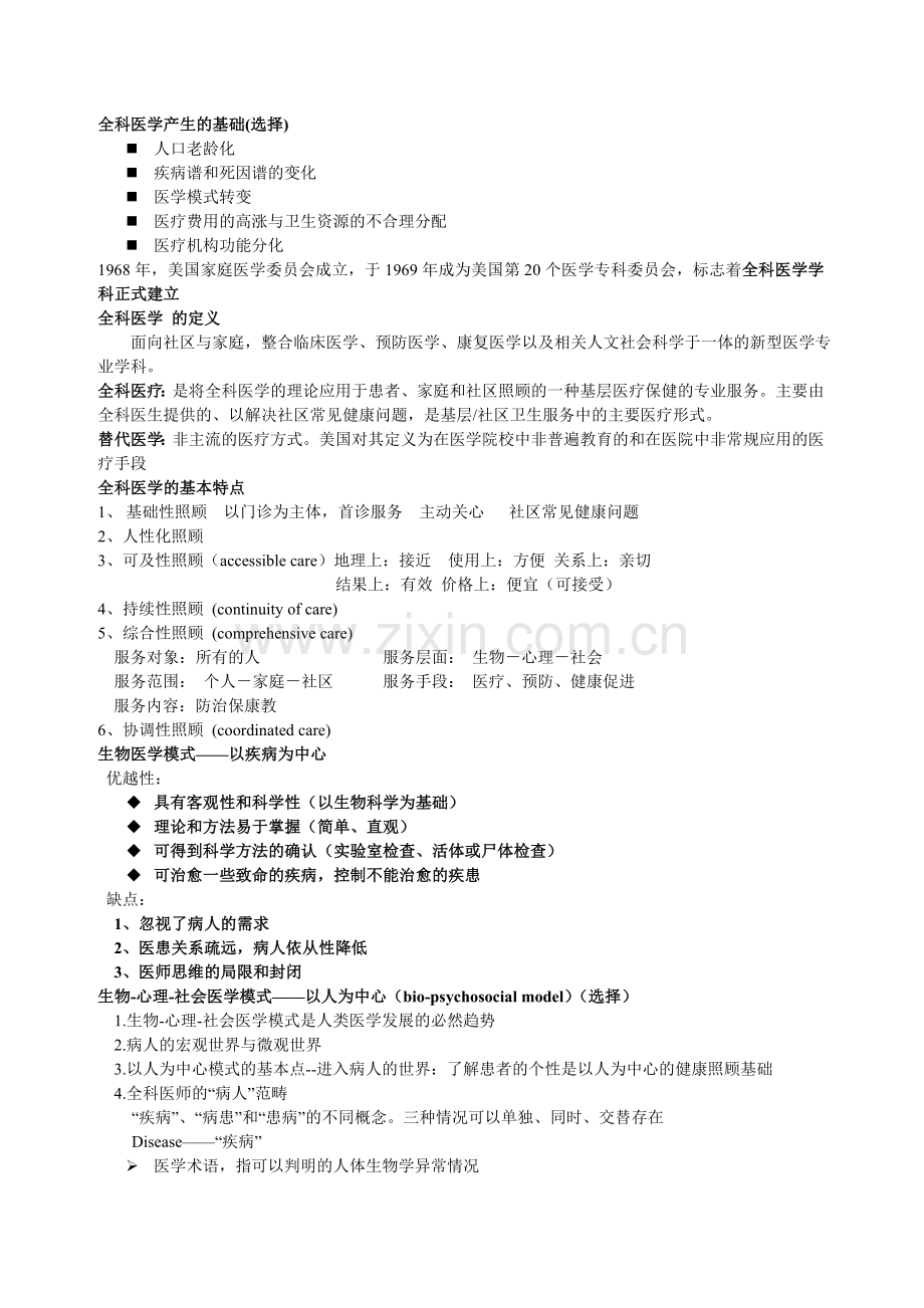 全科医学概论.doc_第1页