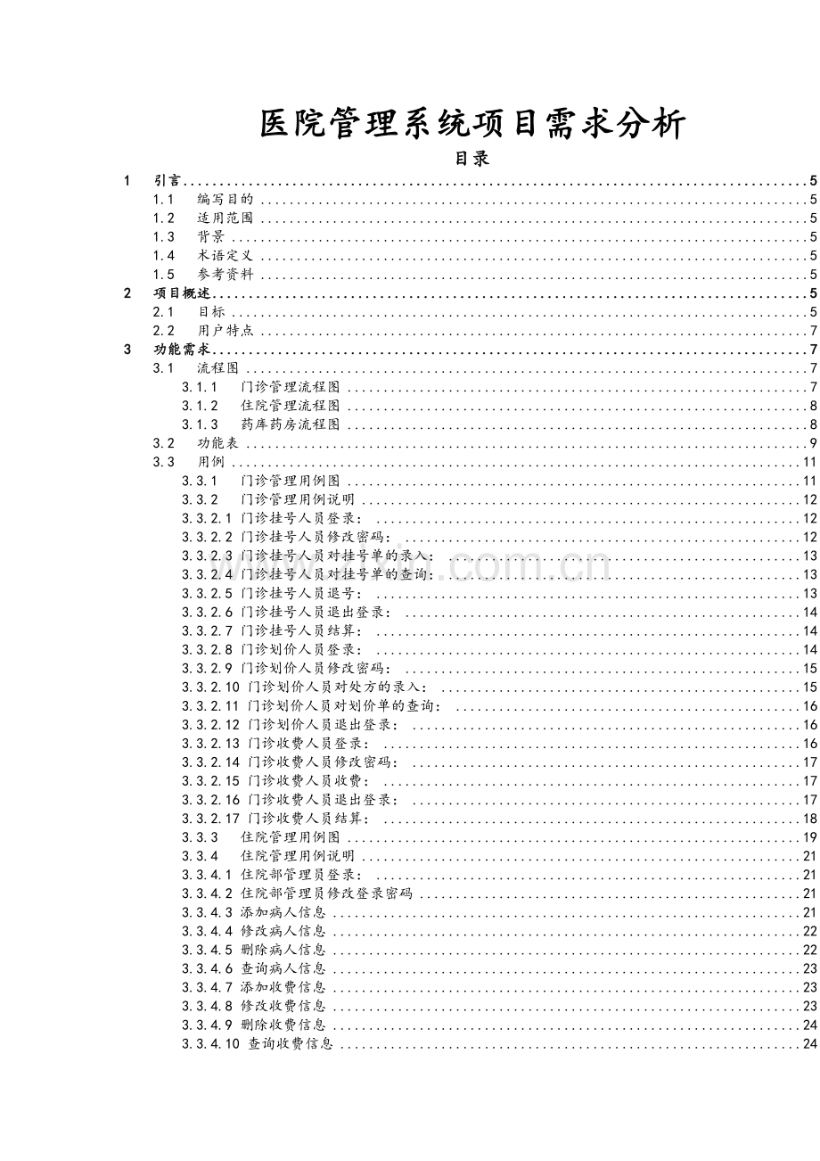 医院管理系统项目需求分析.doc_第1页