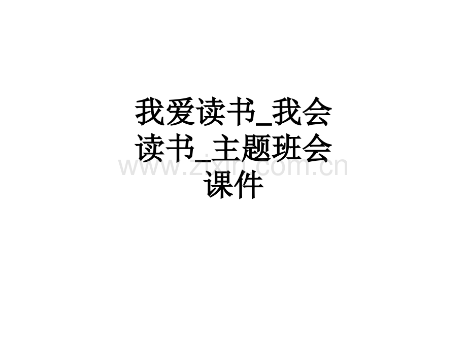 我爱读书-我会读书-主题班会课件.ppt_第1页