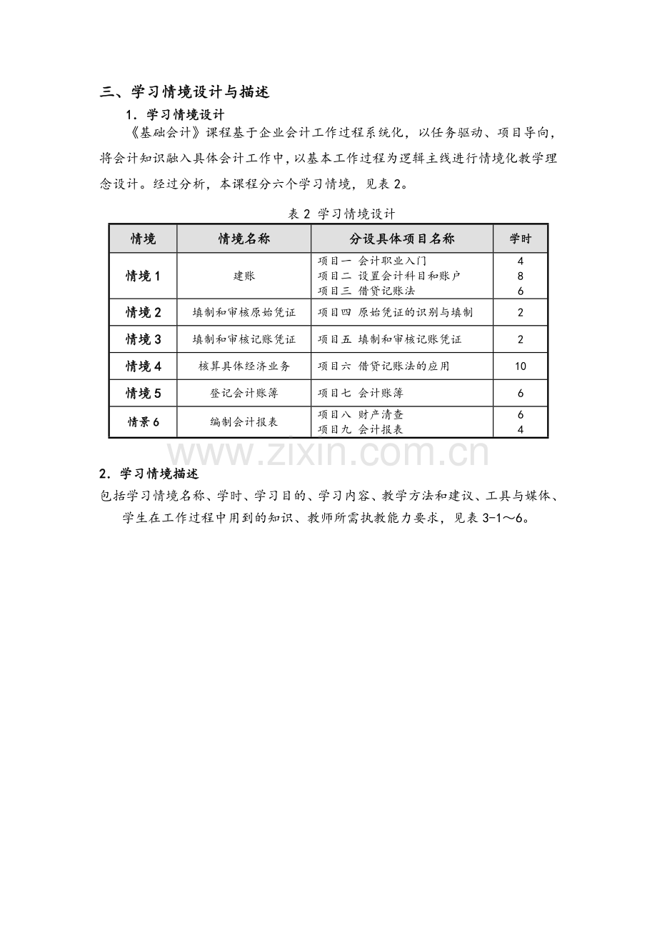 《基础会计》课程标准.doc_第2页