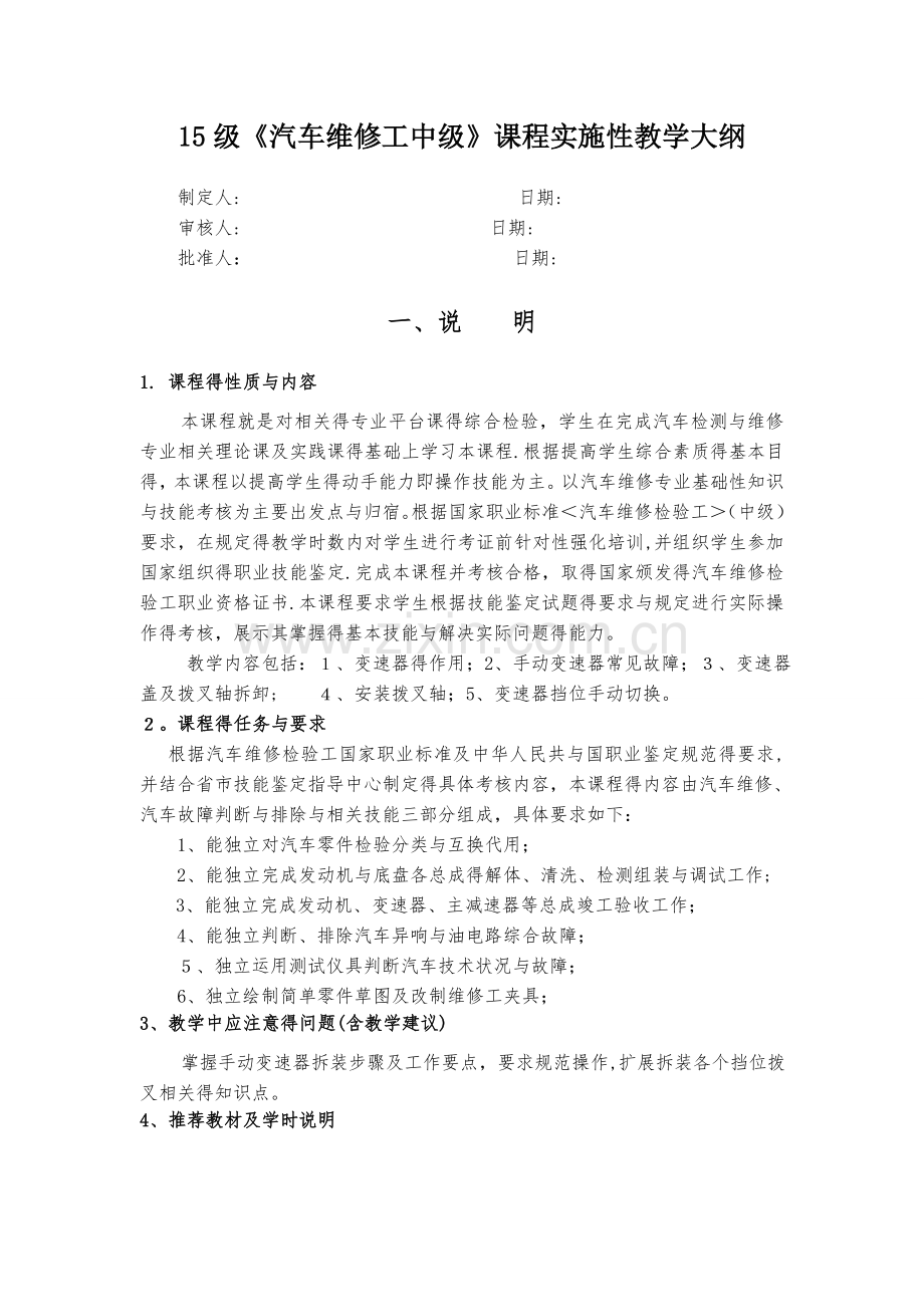 《汽车维修工中级》课程实施性教学大纲.doc_第1页