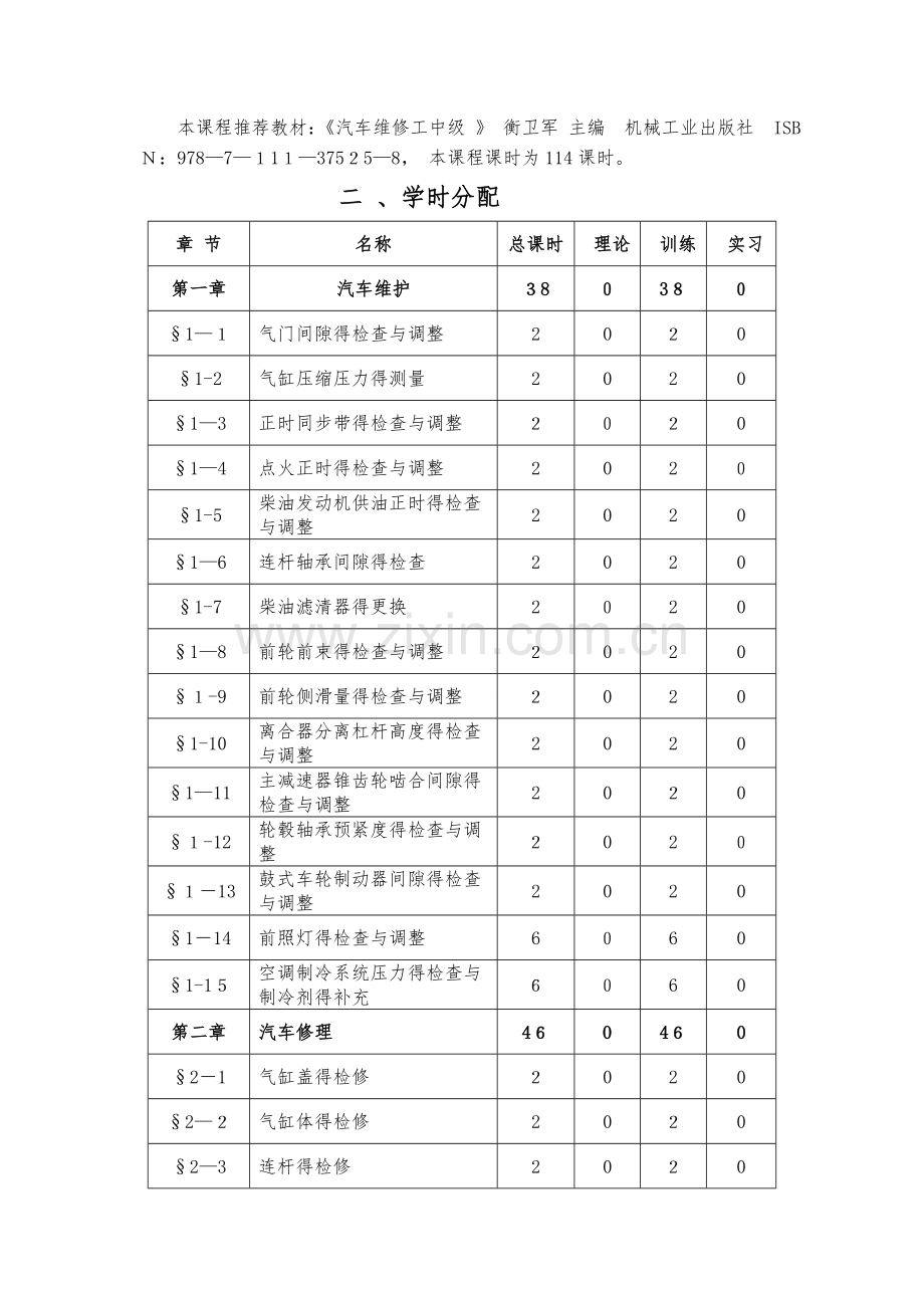 《汽车维修工中级》课程实施性教学大纲.doc_第2页