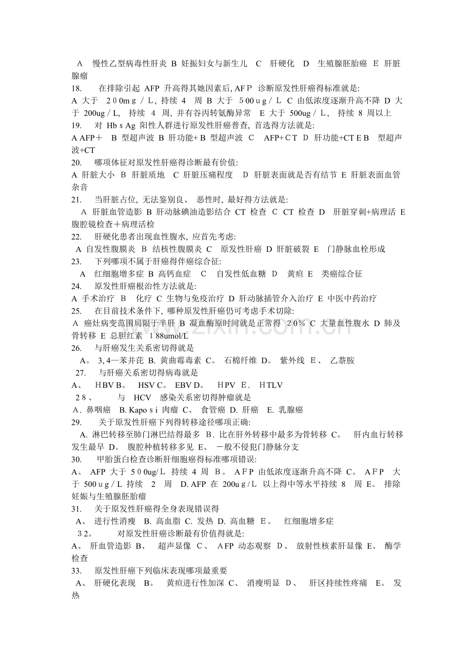 六月份肝癌试题.doc_第2页