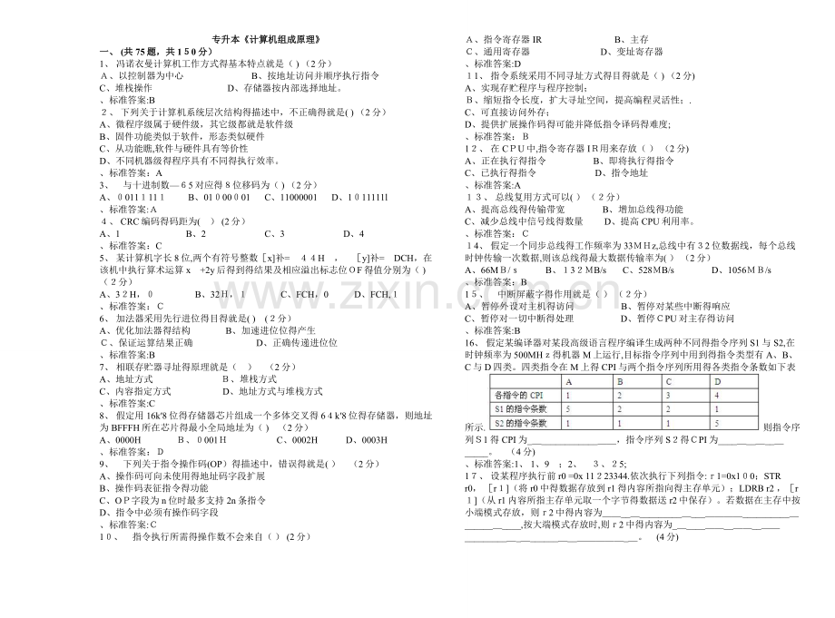 专升本《计算机组成原理》-试卷-答案.doc_第1页