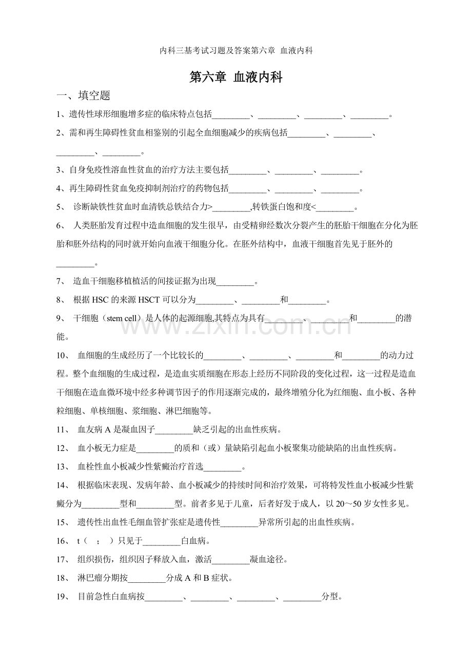 内科三基考试习题及答案第六章-血液内科.doc_第1页