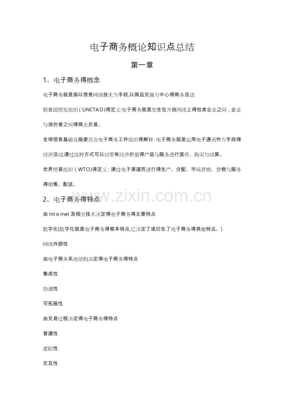 电子商务概论知识点总结.doc_第1页