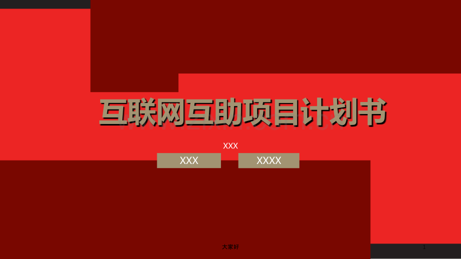 互联网互助项目计划书.ppt_第1页