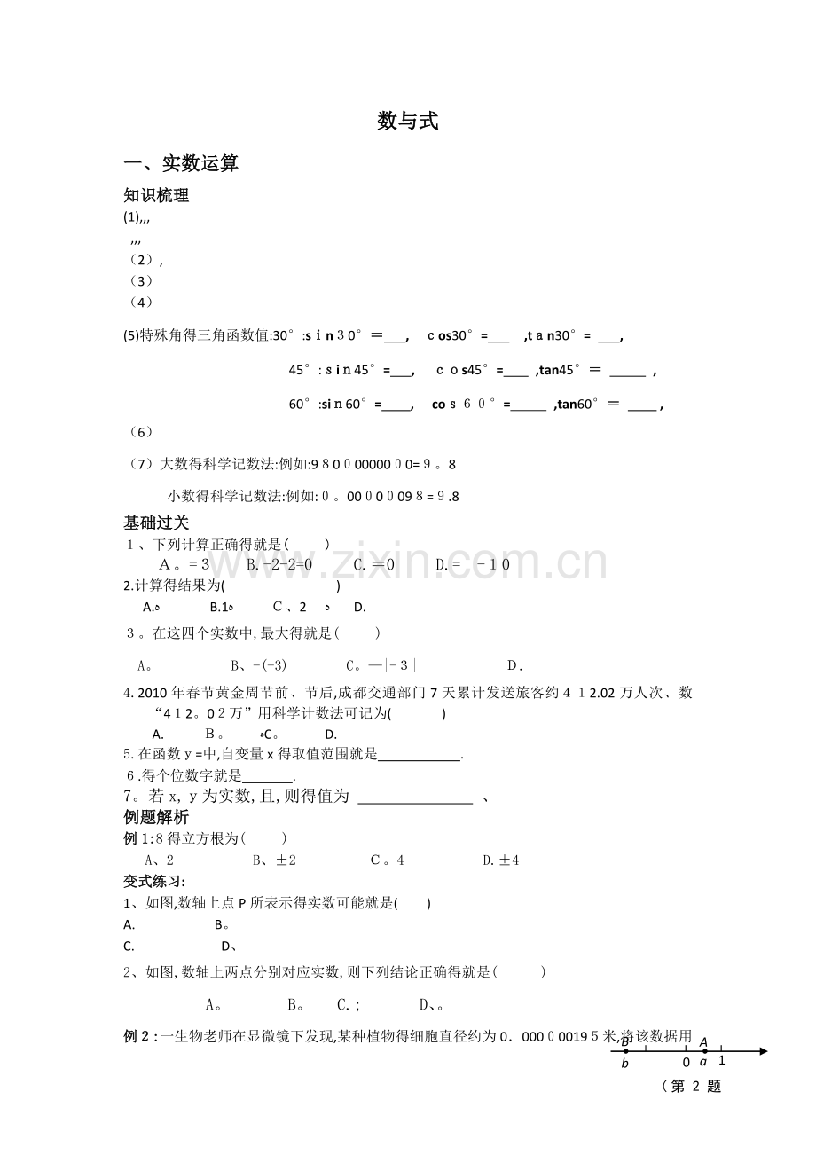 初中数学中考复习专题之数与式.doc_第1页