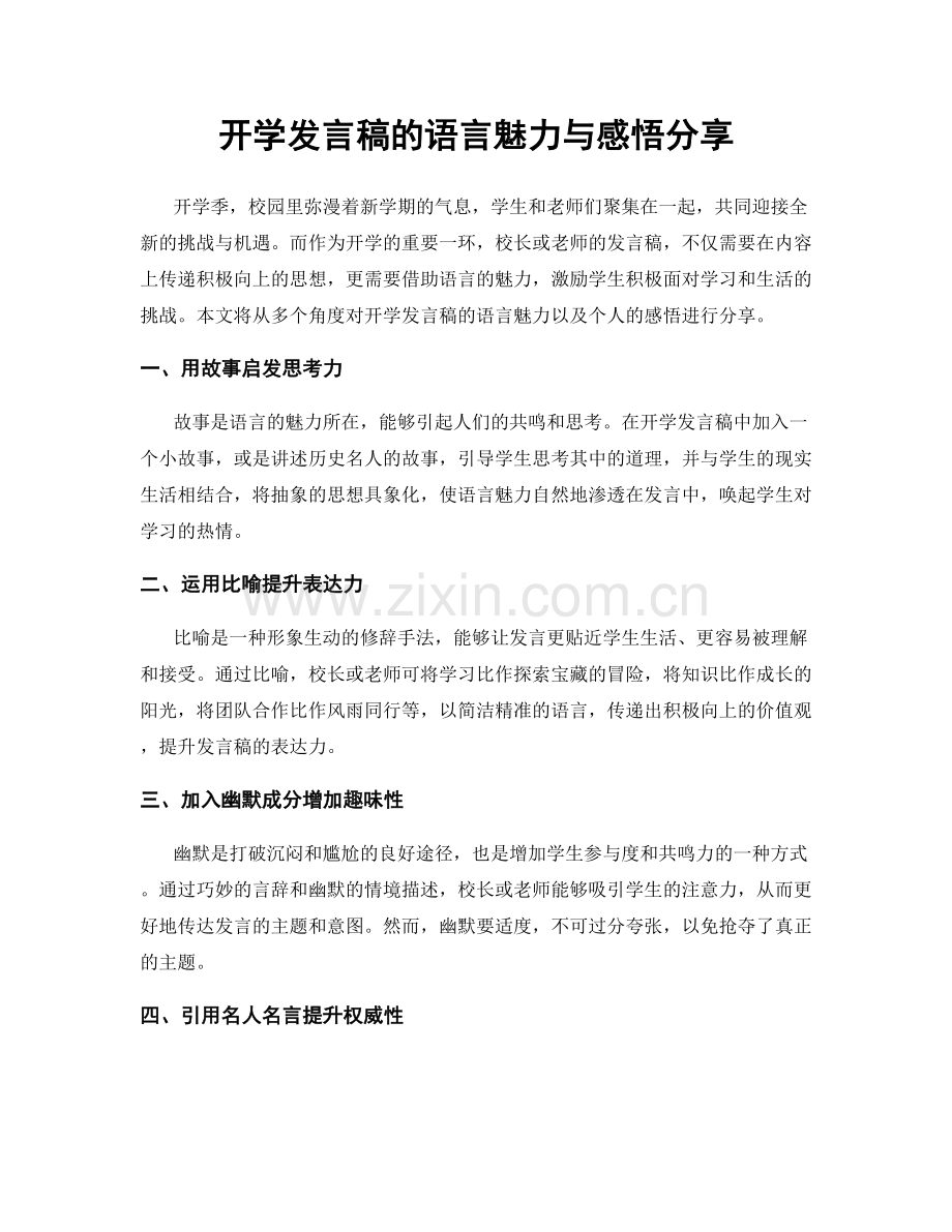 开学发言稿的语言魅力与感悟分享.docx_第1页