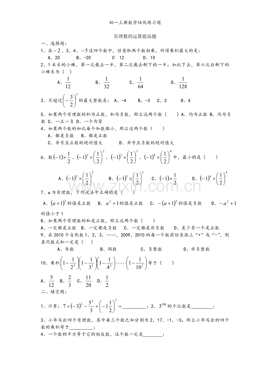 初一上册数学培优练习题.doc_第1页