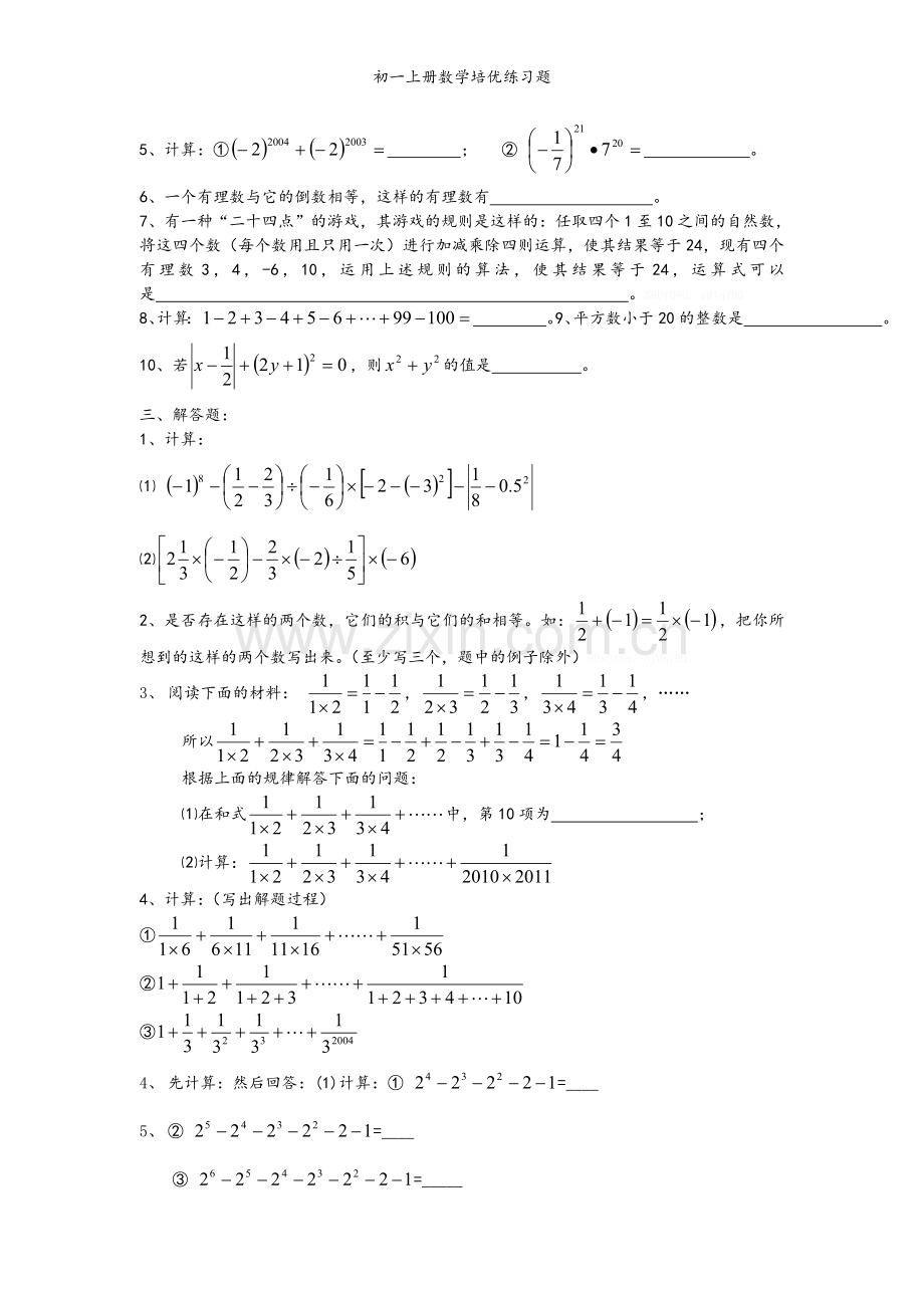 初一上册数学培优练习题.doc_第2页