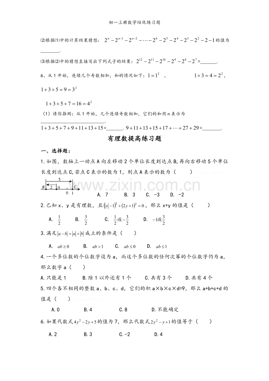 初一上册数学培优练习题.doc_第3页