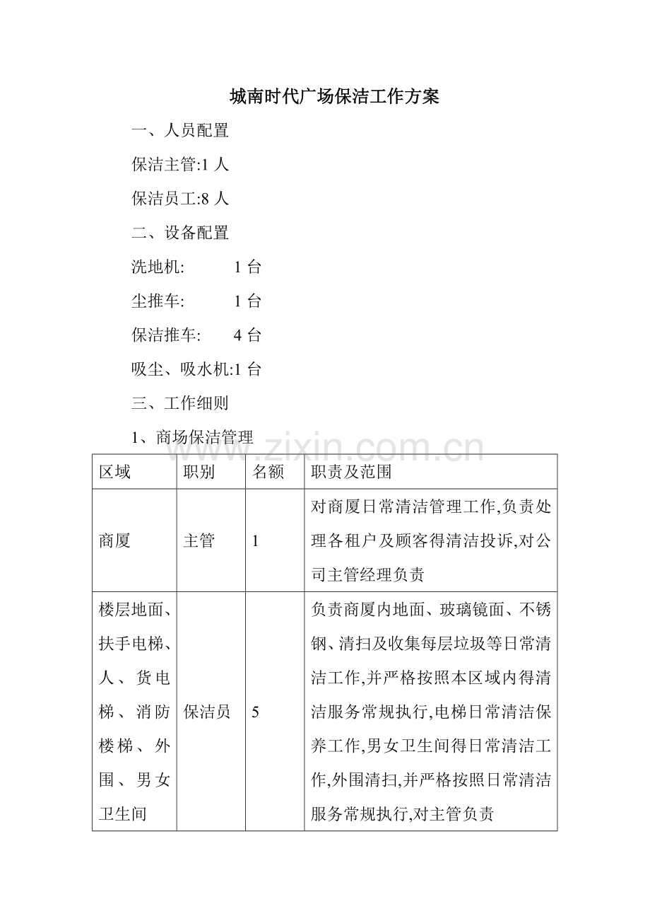 商场保洁方案及报价.doc_第1页