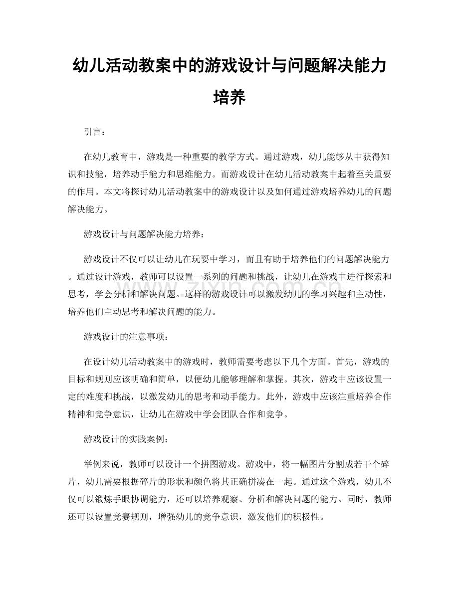 幼儿活动教案中的游戏设计与问题解决能力培养.docx_第1页