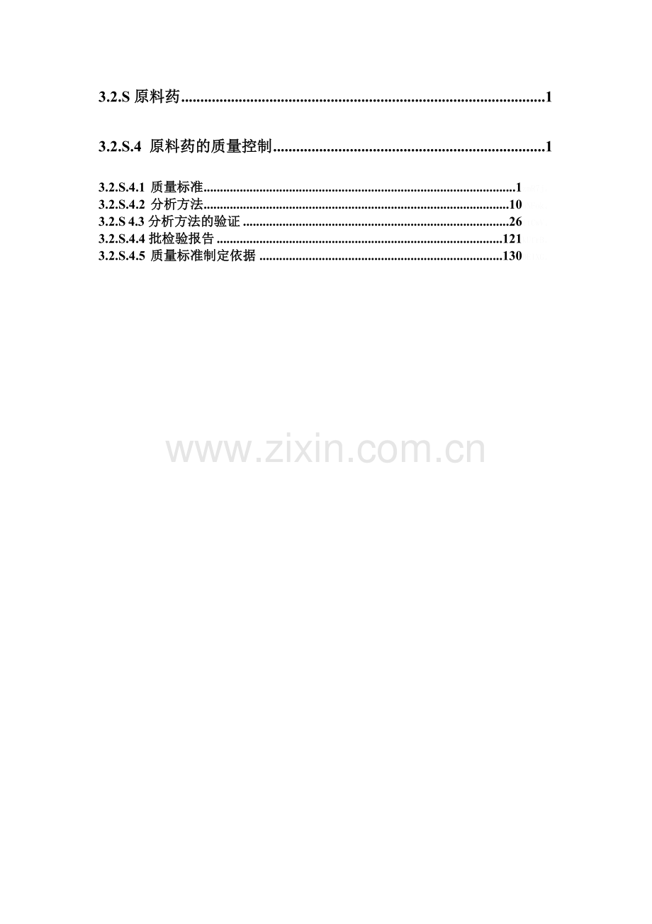 原料药的质量控制(修改版).doc_第1页