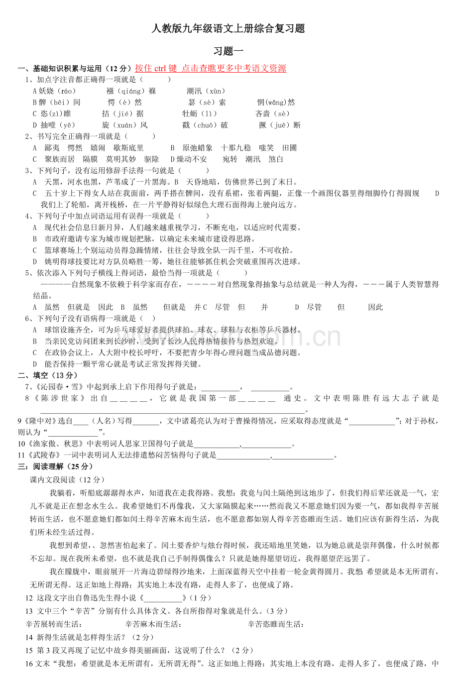 人教版九年级语文上册综合复习题习题一.doc_第1页