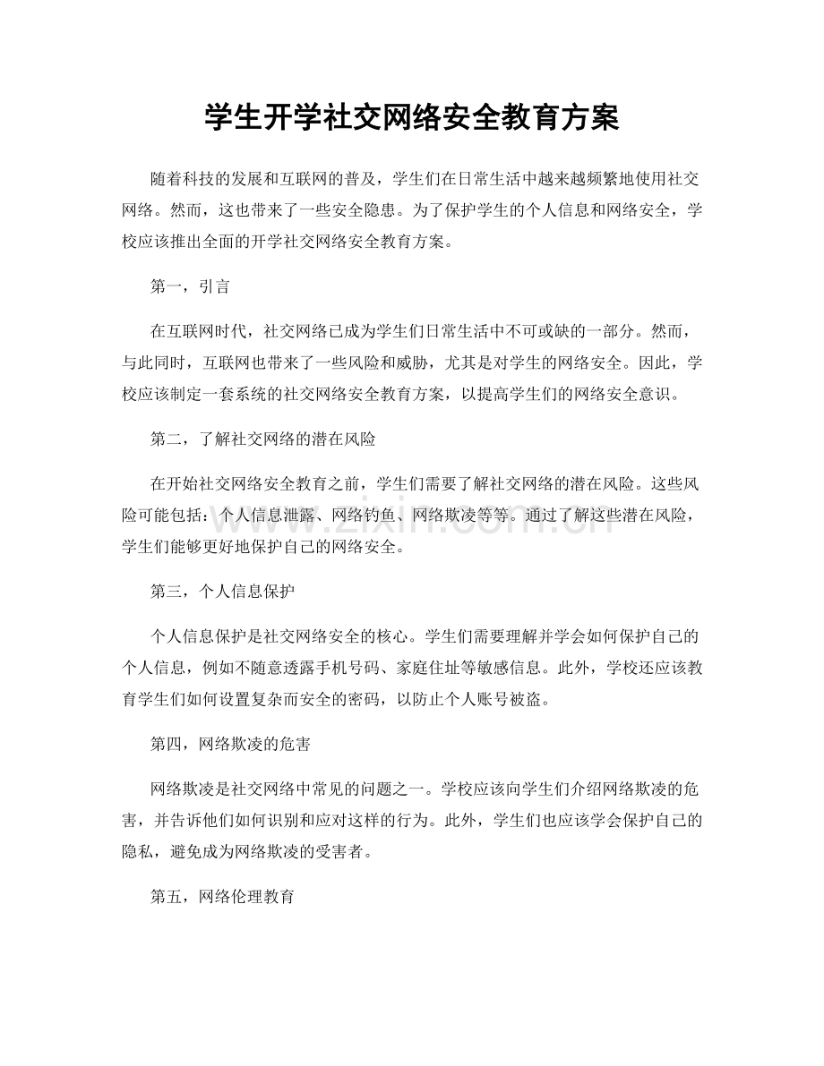 学生开学社交网络安全教育方案.docx_第1页