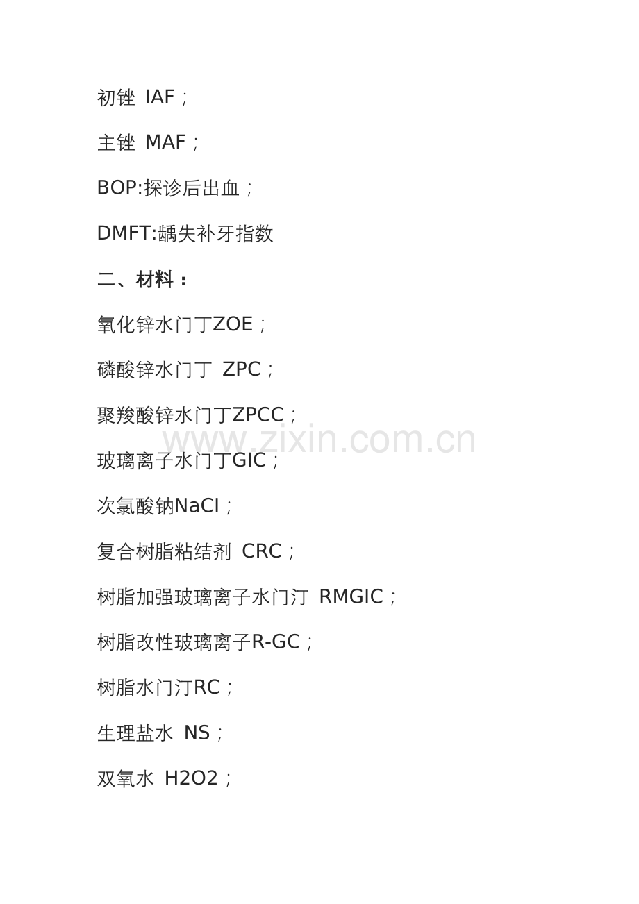 口腔临床常用的各类简写.doc_第2页