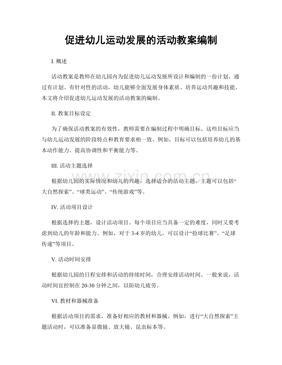 促进幼儿运动发展的活动教案编制.docx_第1页