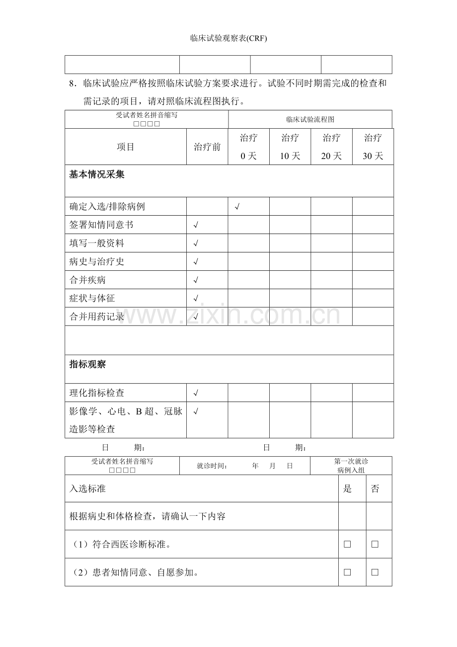 临床试验观察表(CRF).doc_第2页