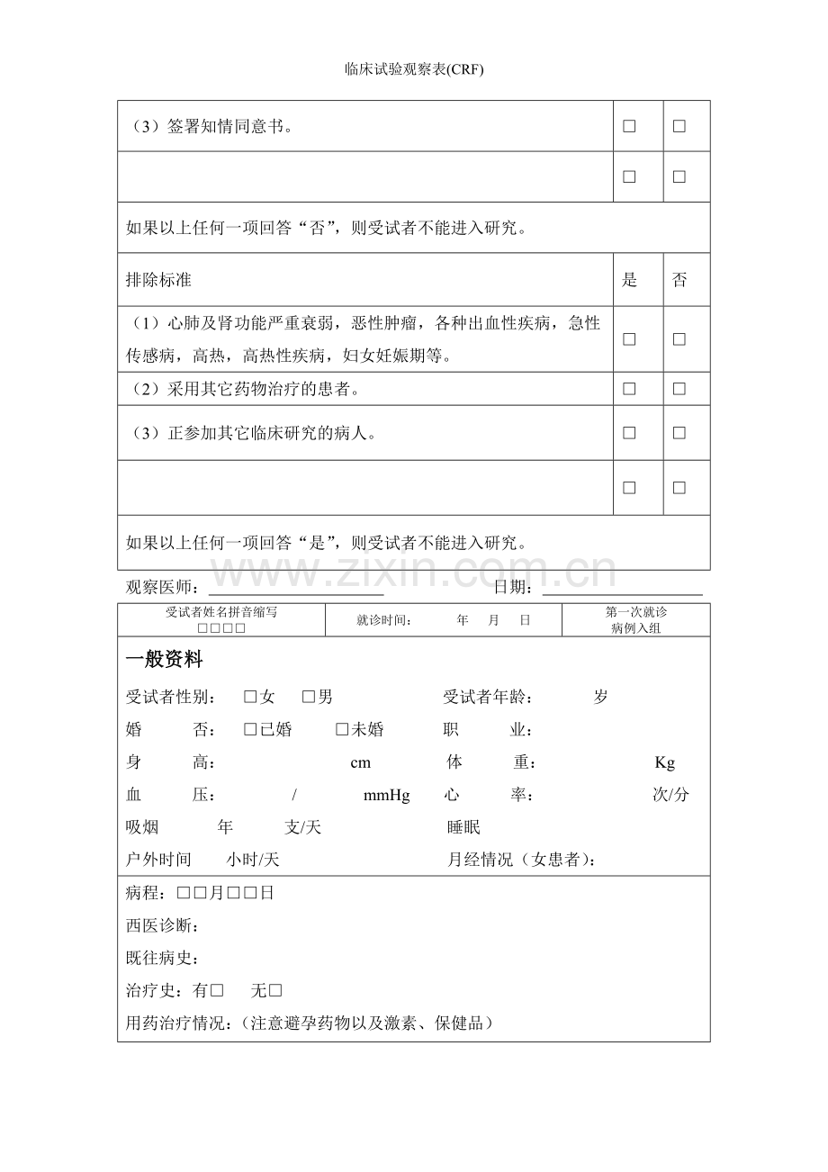 临床试验观察表(CRF).doc_第3页